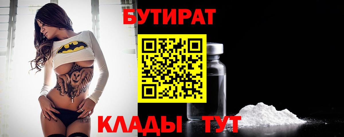 Бутират 99%  Вход с VPN  Фролово 